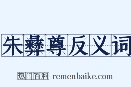 朱彝尊反义词是什么意思的图片